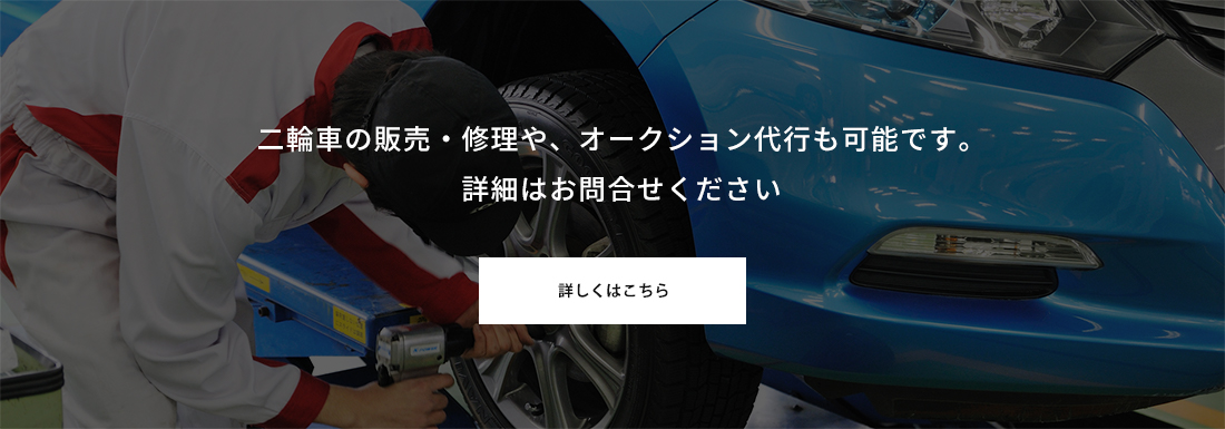 二輪車の販売・修理や、オークション代行も可能です。詳細はお問合せください